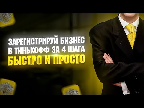 🔥 КАК ЗАРЕГИСТРИРОВАТЬ БИЗНЕС В ТИНЬКОФФ? 4 ШАГА