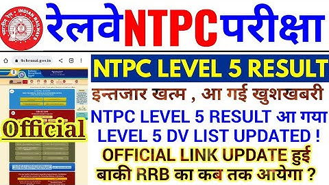 RRB NTPC LEVEL 5 RESULT OUT | LEVEL 5 DV LIST & CUTOFF UPDATE | OFFICIAL LINK UPDATE हुई |