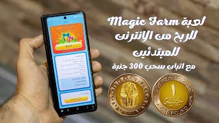 العب واكسب كل يوم من لعبة Magic Farm مع اثبات سحب 300 جنية عن طريق فودافون كاش screenshot 4