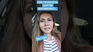 Сергей МАТВИЕНКО - натальная карта #shorts #астрология  #сергейматвиенко #натальнаякарта