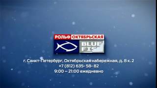 Рольф Bluefish