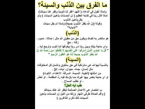 ما الفرق بين الذنب والسيئة