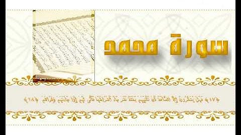 سورة محمد تلاوة رائعة للمقرئ ماهر المعيقلي