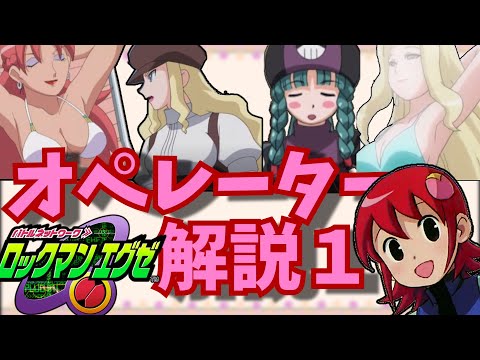 【ロックマンエグゼ】メイルちゃんの恋敵！？シリーズに登場した女性オペレーターを紹介 パート１【アドバンスドコレクション】