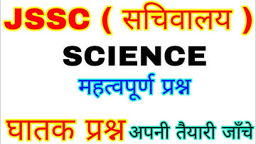 #JSSC science important question for jssc , Jharkhand police , special  branch , utpad sipahi exam