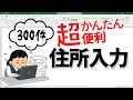 【Excel住所録】大量の住所入力も一瞬!郵便番号から住所に変換する方法2パターン!【初心者向け解説】