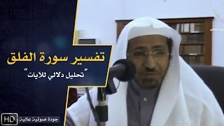 تفسير سورة الفلق || د. عويض العطوي