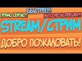 СТРИМ /