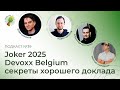 Joker 2025, секреты хорошего доклада, Devoxx Belgium | Spring АйО Подкаст №39