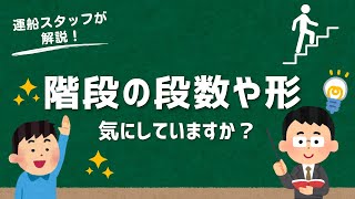 階段の段数・形を理想通りに!工務店だから柔軟に対応可能