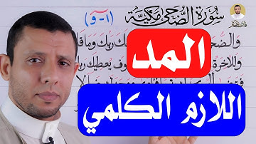 التخلص من الإمالة تعلم الوقف على المد الطبيعي سورة الضحى