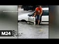 Актуальные новости России за 7 сентября: Краснодарский край затопило после ливней - Москва 24