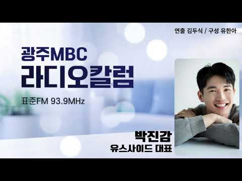 [광주MBC라디오칼럼] 9월 17일 박진감 유스사이드 (Youth-Side) 대표 | 졸업식에 가지 않은 이유 - 불합격과 실패는 다른 말입니다