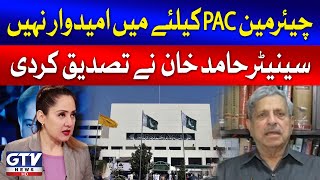 Senator Hamid Khan Confirmed That I Am Not A Candidate For Chairman PAC | Gharida Farooqi | GTV