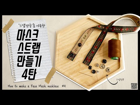 스냅단추를 이용한 마스크 스트랩 만들기 * how to make a face mask necklace #4