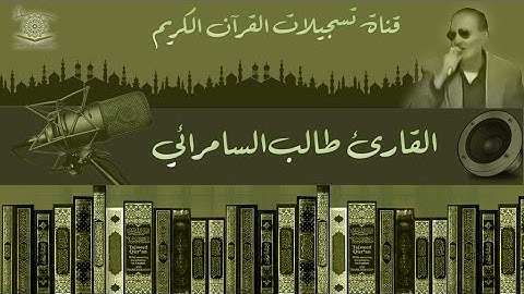 القارئ طالب السامرائي  - ماتيسر من سورة الملك