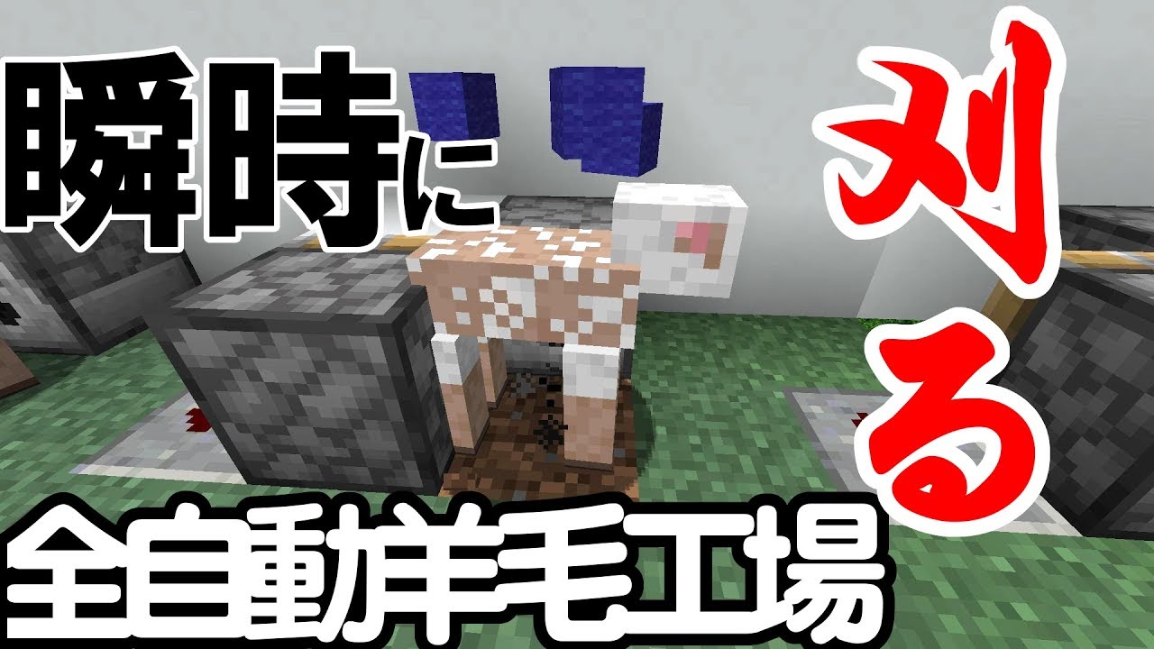 Minecraft ハサミも自動補給 全自動羊毛工場 へぼてっく Youtube