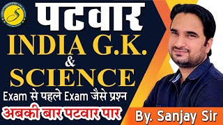 India GK & Science के ऐसे ही प्रश्न पूछे जाते है  | Patwari model paper 2022 | Sankalp Coaching