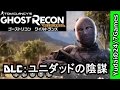 DLC【ゴーストリコン ワイルドランズ】ユニダッドの陰謀