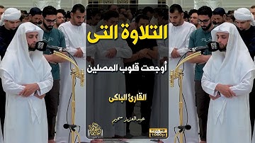 أجمل تلاوة هادئة راحة وسكينة وهدوء | القارئ عبدالعزيز سحيم #القرآن_الكريم #راحة_نفسية