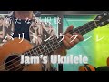 バリトンウクレレという選択肢/ジャムズ・ウクレレ