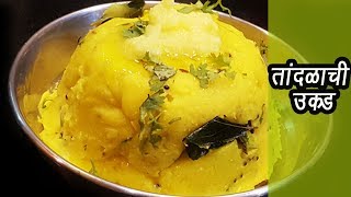 झटपट पौष्टिक तांदुळाची उकड  | Tandalachi Ukad | Healthy Breakfast | MadhurasRecipe | Ep - 311