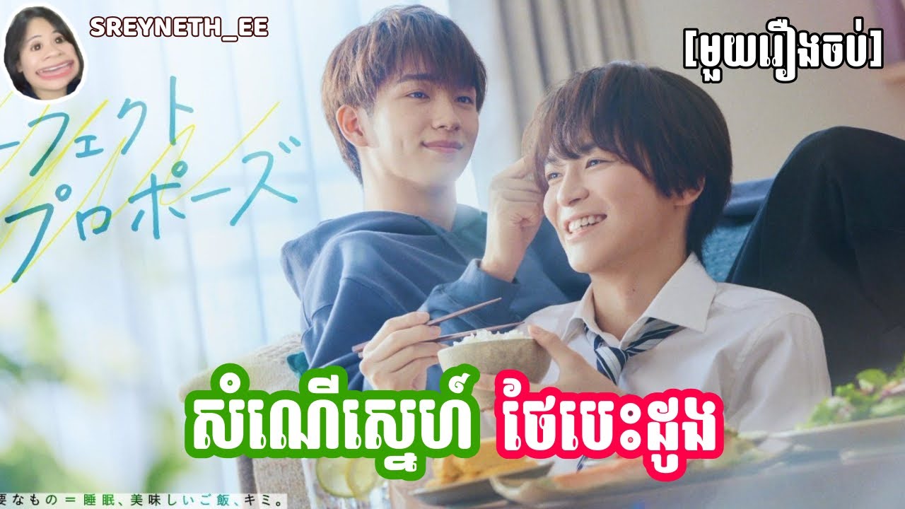 សម្រាយរឿង BL | សំណើស្នេហ៍ ថែបេះដូង🌿 | Perfect Propose 🇯🇵 | [មួយរឿងចប់]