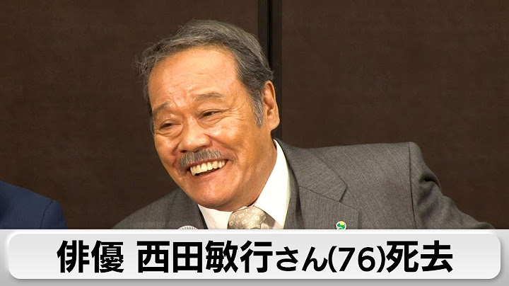 俳優の西田敏行さんが死去