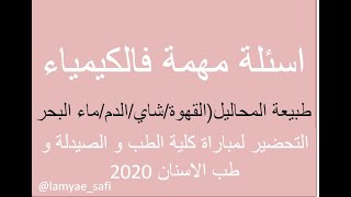 اسئلة مهمة فالكيمياءطبيعة المحاليل(القهوة/شاي/الدم/ماء البحر préparation_Concours_médecine chimie