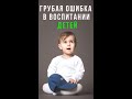 #Shorts Что Мы Знаем Про Воспитание детей? Грубая Ошибка в Воспитании Детей. А Как Поступаете Вы?