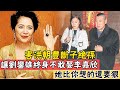 害洪朝豐斷子絕孫，趕走丈夫28位情人，讓劉鑾雄終身不敢娶李嘉欣的她，比你想的還要狠#辣評娛圈