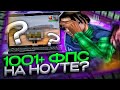 ТЕСТ СБОРКИ ДЛЯ ОЧЕНЬ СЛАБЫХ ПК НА СЛАБОМ НОУТБУКЕ - GTA SAMP EVOLVE RP