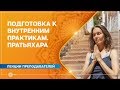 Подготовка к внутренним практикам. Пратьяхара. Анастасия Исаева