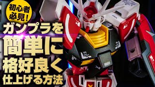 【初心者必見】ガンプラを簡単にかっこ良く仕上げる方法を紹介【EGラ―ガンダム編】