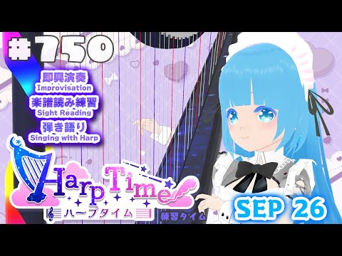 【 ハープタイム・HARP TIME 】#750  ☁ ハープ弾き語り・演奏！初見さん大歓迎！ ❄【 空雪ルミア/ VTuber 】