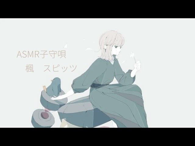 【ASMR子守唄】囁き声で「楓」歌ってみた【Softly singing】