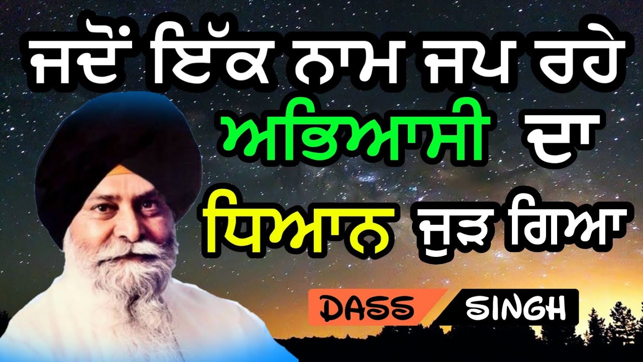 ਜਦੋਂ ਨਾਮ ਜਪ ਰਹੇ ਅਭਿਅਾਸੀ ਦਾ ਧਿਅਾਨ ਜੁੜ ਗਿਅਾ..Gyani Sant Singh Maskeen Ji Katha