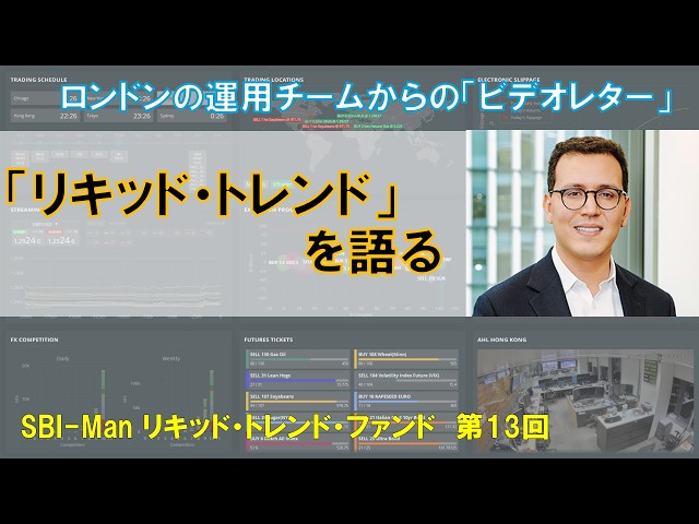 【SBI-Man】 「リキッド・トレンド」を語るロンドン運用チームからのビデオレターと３月末運用報告