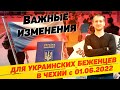 ⚠️ ВАЖНЫЕ ИЗМЕНЕНИЯ В ЧЕХИИ 🇨🇿 ДЛЯ УКРАИНСКИХ БЕЖЕНЦЕВ С 01.06.2022 @Николай Боруцкий