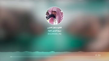 تلاوة رائعة II سورة الرحمن كاملة بصوت القارئ سلمان العتيبي