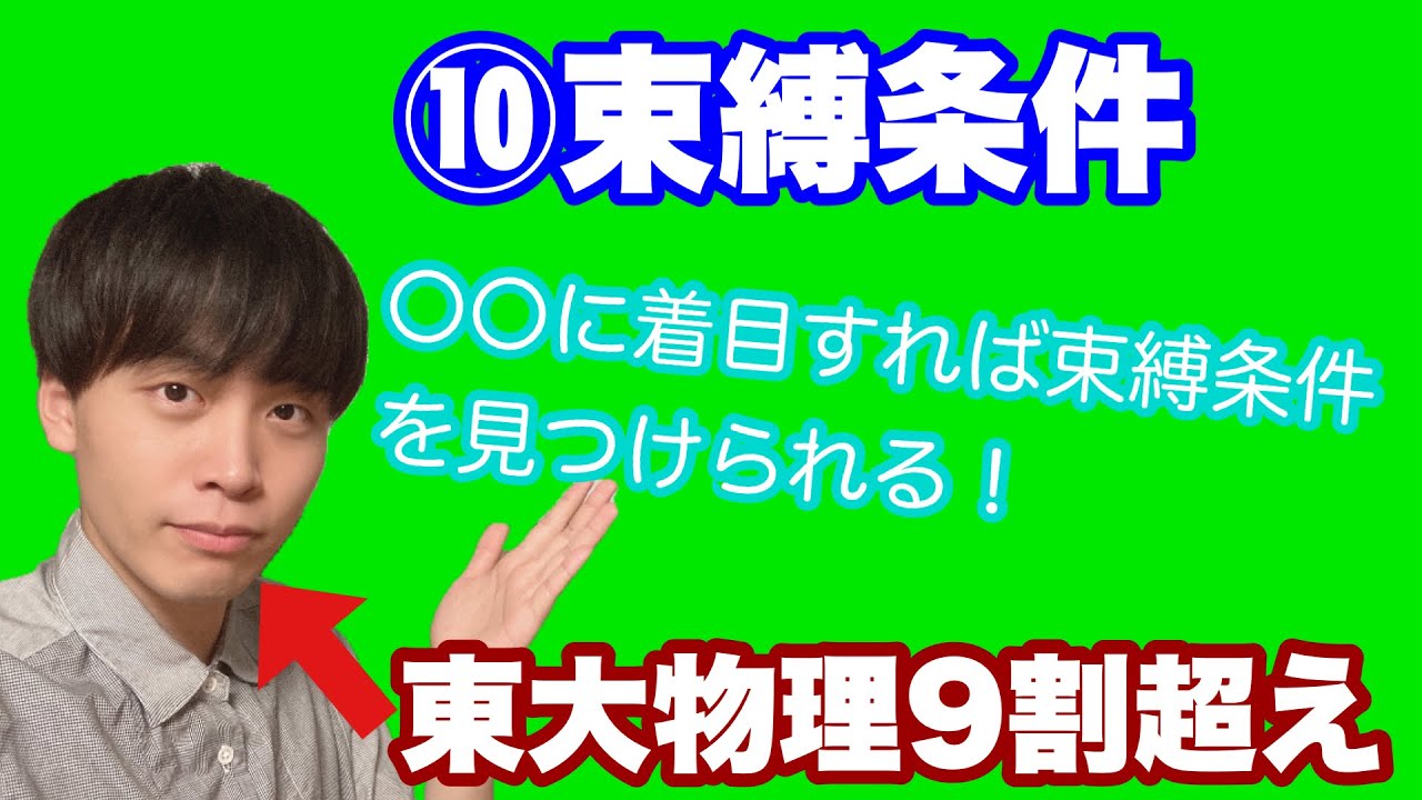 【高校物理】力学⑩束縛条件　【理論解説編】