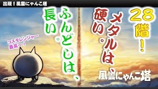 にゃんこ大戦争 にゃんこ塔28階 攻略動画集 攻略ブログまとめマグナム