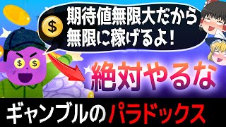 【ゆっくり解説】理論上は絶対にやるべきなのに大損？確率のパラドックスとは？