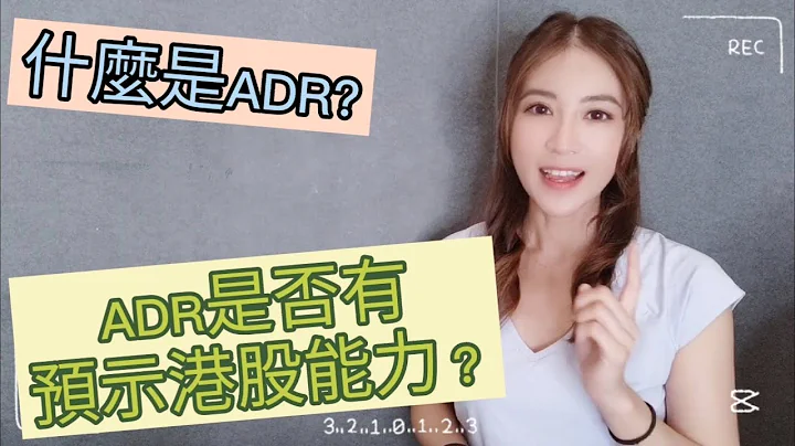 什麼是ADR? ADR是否有預視港股的能力 ？ - 天天要聞