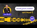 الحلقة 49:مستملحات التداوي بالضحك...لخراز يحكي