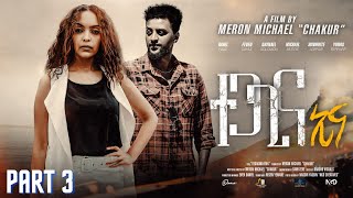 New Eritrean Series film Tegagina Eina  part 3 ተጋጊና ኢና  by Meron michael Enjoy Entertainment 2024