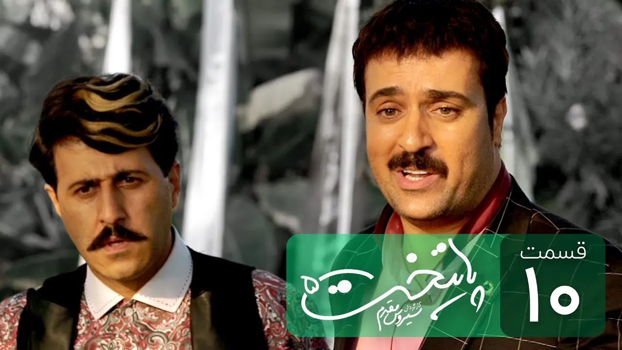 Paytakht 5 Serial E 10 | سریال کمدی پایتخت 5 قسمت دهم