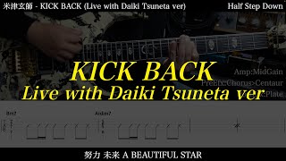 【エレキTAB譜】米津玄師 / KICK BACK (Live with Daiki Tsuneta ver)【ギターだけで弾いてみた】SG tab 鈴木悠介 SMP