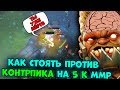 КАК СТОЯТЬ ПРОТИВ КОНТРПИКА НА 5000 ММР - PUDGE DOTA 2 GAMEPLAY