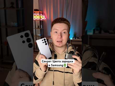Секреты Цвета зарядки в Samsung #Shorts
